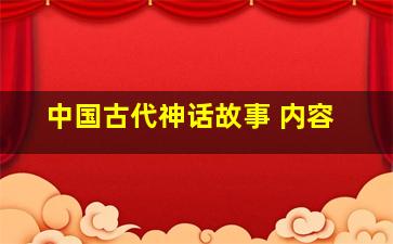 中国古代神话故事 内容